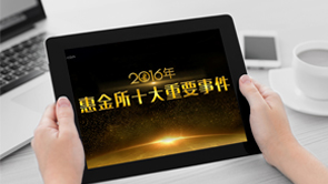 惠金所 - 2016年上半年员工大会