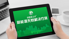 海格客车 - 绿管家新能源无忧解决方案