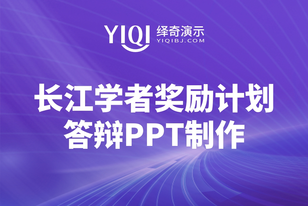 绎奇10年专注青年长江学者答辩PPT制作、科奖申报PPT制作与美化! - 绎奇PPT(yiqippt.com)